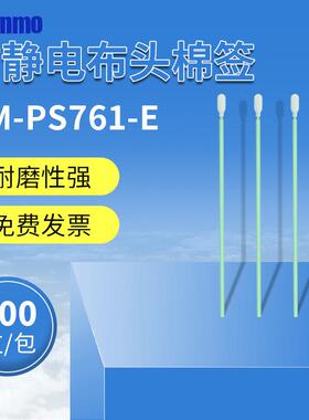 CM-PS761-E防静电无尘布头棉签微型工业喷绘机清洁擦拭棒500支/包