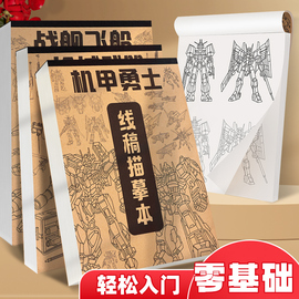 线稿描摹本画画本儿童手绘控笔训练专用图画本，小学生卡通机甲漫画美术，绘画本素描画纸临摹入门零基础描画画册