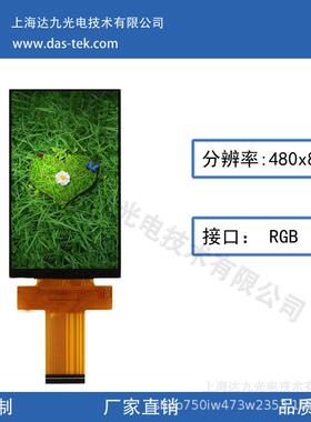 5寸 分辨率480X854液晶屏RGB接口 厂家直销 量大从优