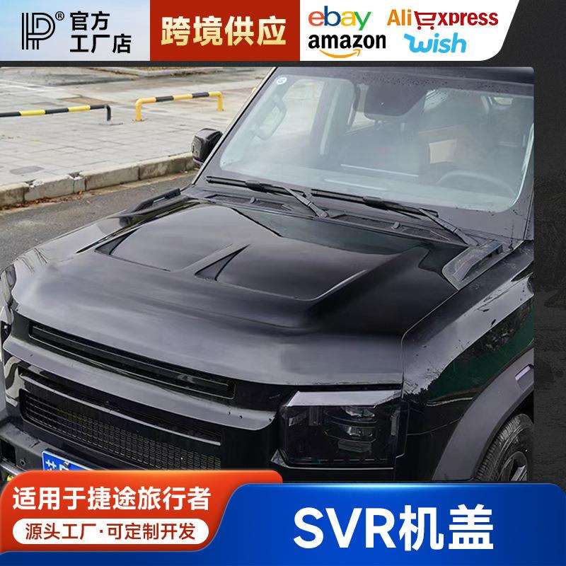适用捷途旅行者山海T2前机盖改装替换式发动机引擎盖舱罩外观配件