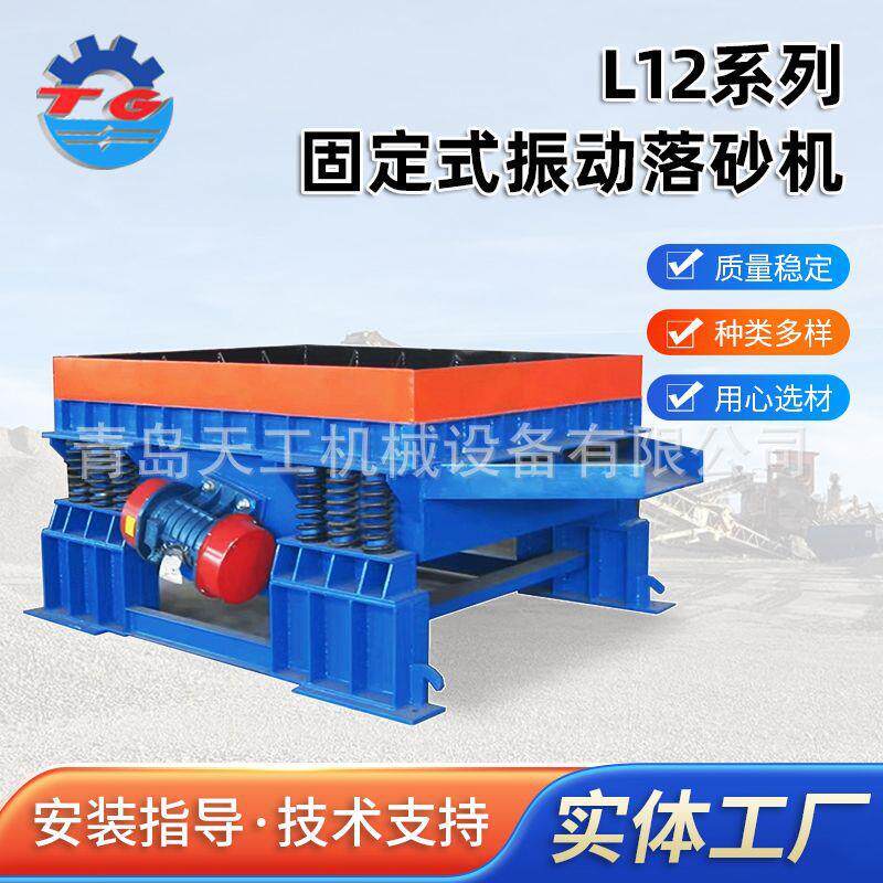 L12系列固定式振动落砂机 冶金化工矿山建材用工地适用震动筛选机