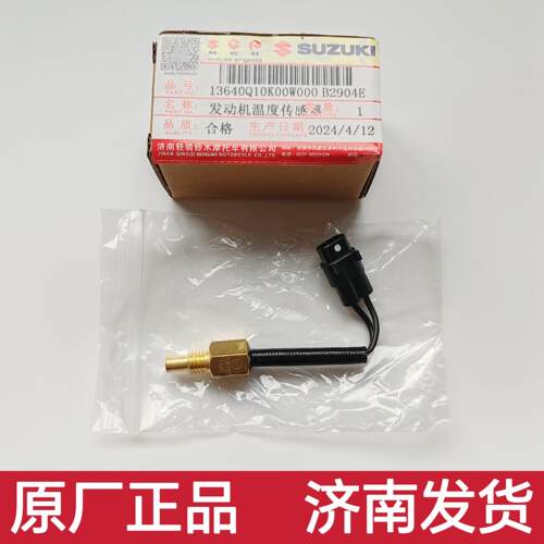 济南轻骑铃木UU优友小海豚UEUY125引擎温度感测器缸温度感应器