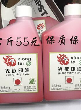 雄飞光敏印油大桶装 红色光敏印油 2斤 1L 光敏印章专用 多色可选