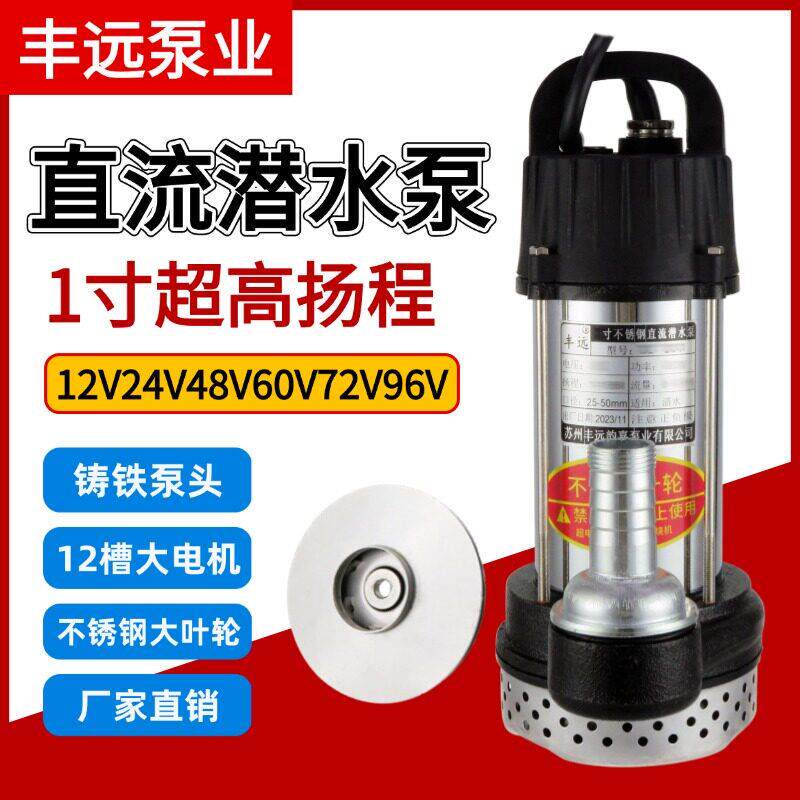 丰远直流电瓶车潜水泵12V24V48V60V72V抽水农用灌溉高扬程电瓶泵