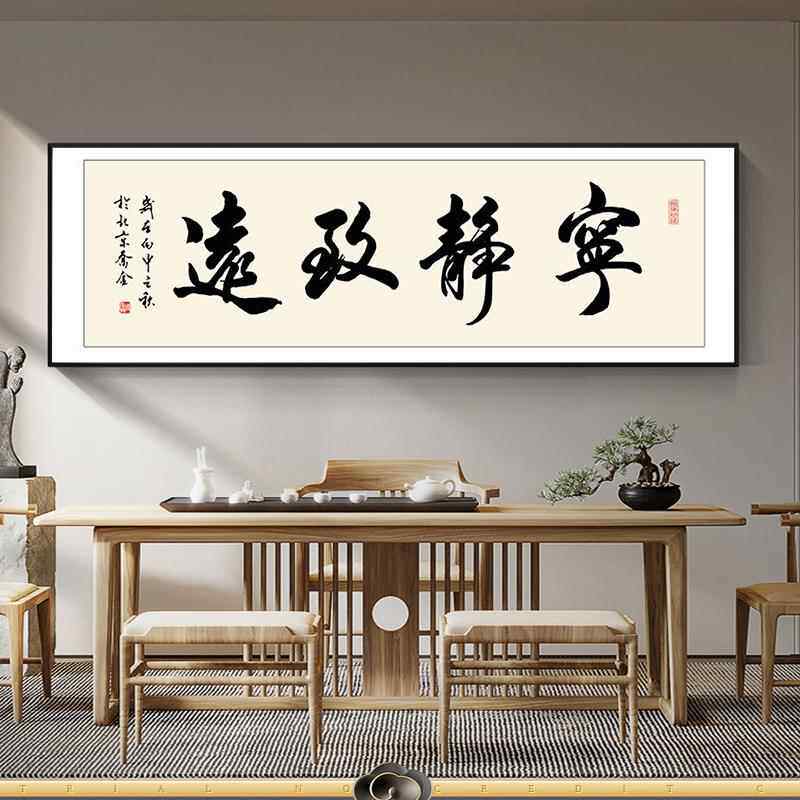 宁静致远字画画客厅挂画画中式书法沙发背景墙装饰画画茶室办公室