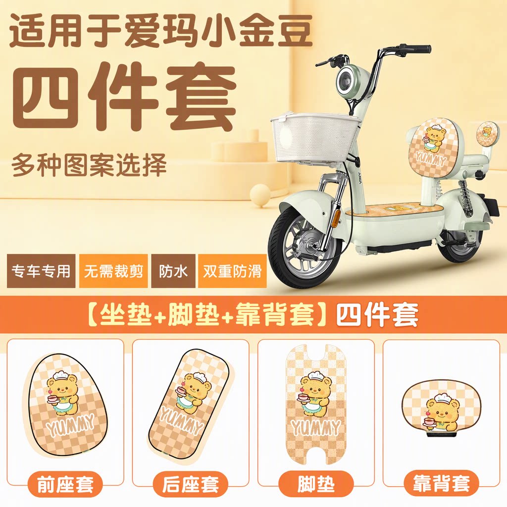 爱玛小金豆四件套原车完美适配