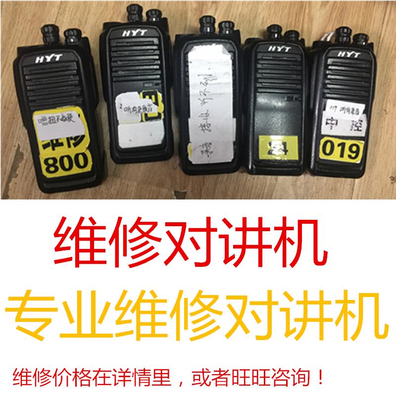 修对讲机Motorola海能达建武宝峰威泰克斯国产修理数字对讲机维修