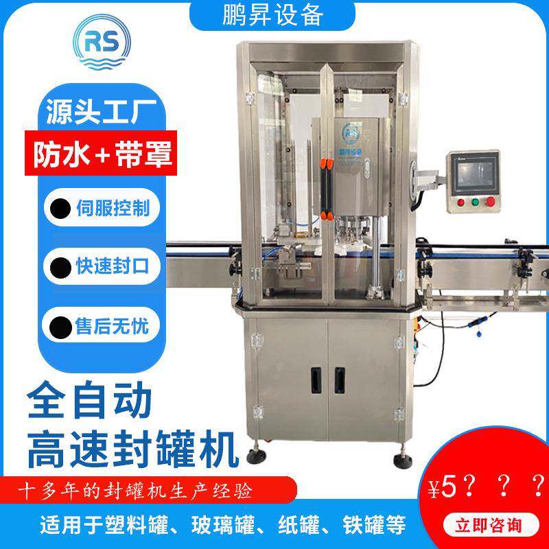全自动带罩高速封罐机压盖机旋盖机易拉盖封口机易撕盖密封包装机