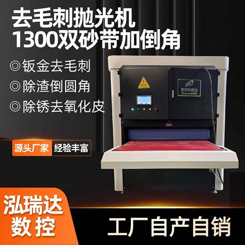 去毛刺机1300型双砂带金属钣金抛光倒角机激光切割冲压件打磨设备