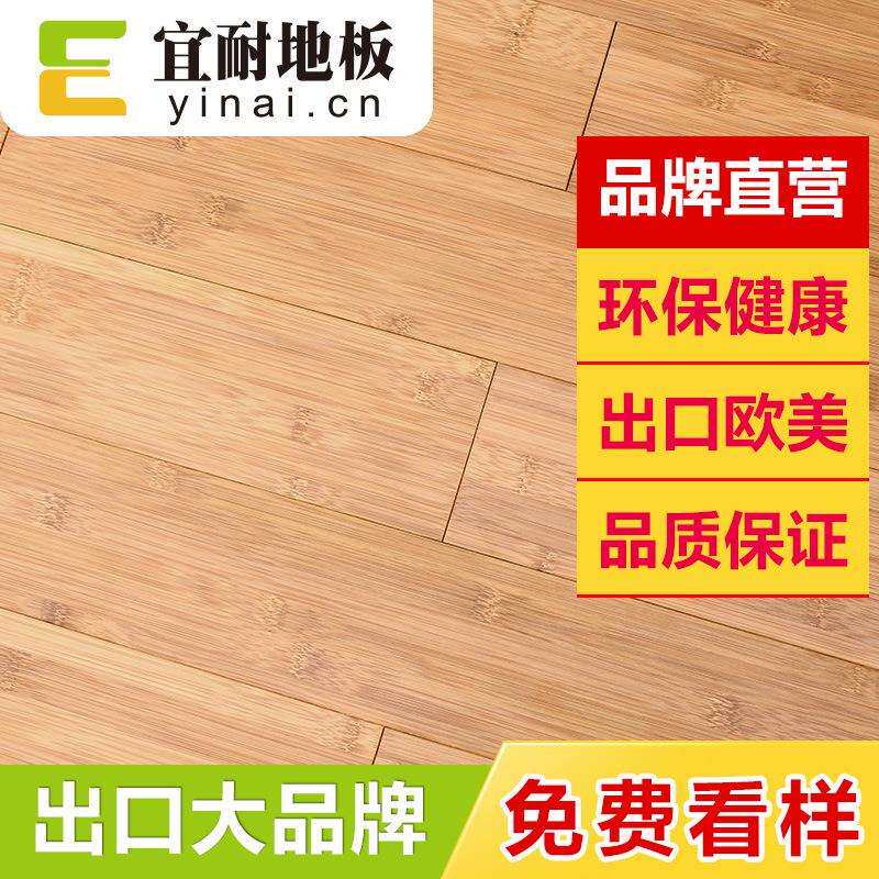 宜耐竹木地板碳化平压家庭工程装修室内竹地板生产出口欧美