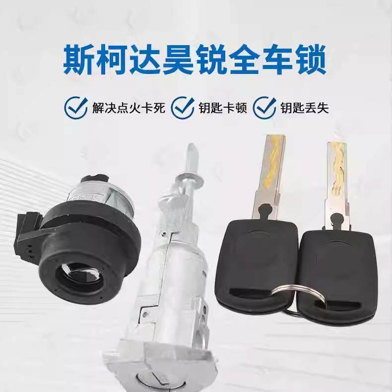 斯柯达昊锐全车锁适用大斯柯达晶锐明锐全车锁点火门锁芯钥匙
