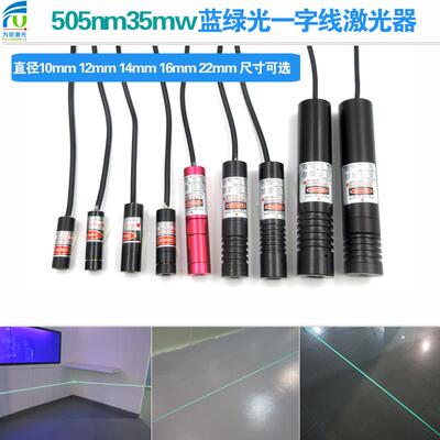 蓝绿光一字线激光器505nm1mw10mw35mw工业机械定位尺寸功率可选