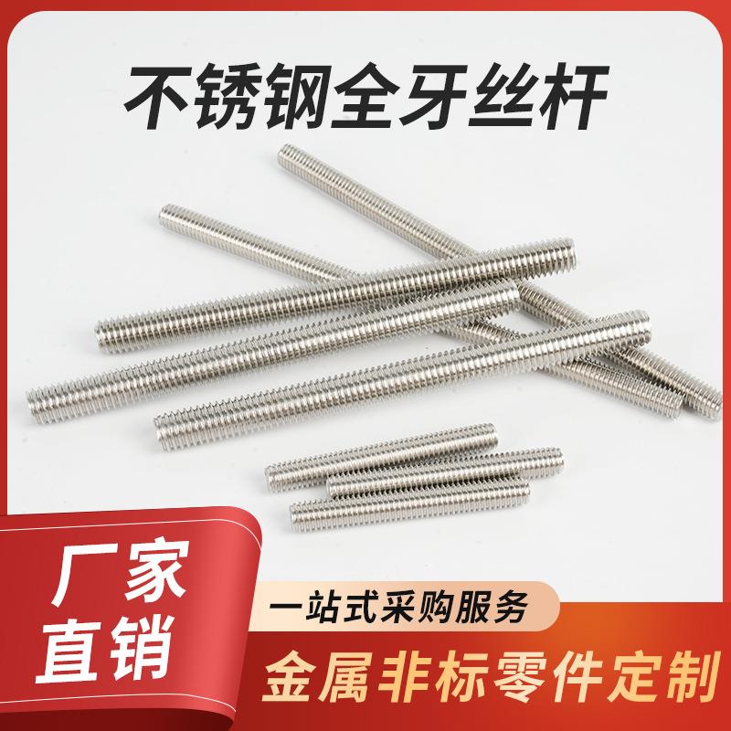 不锈钢丝杆螺丝杆全牙螺杆全螺纹螺柱牙棒牙条丝杆牙杆厂家