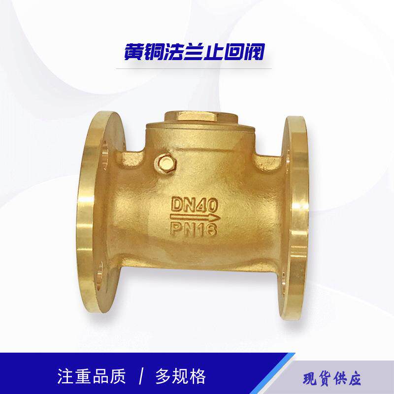 厂家供应卧式法兰黄铜止回阀 加厚旋启式阀门 防倒流止回阀