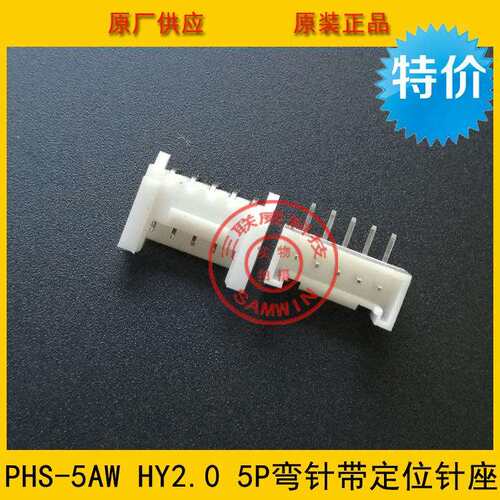 PHS-5AW HY2.0mm间距 5p弯针座 HY2.0-5p卧式针座带定位 环保现货