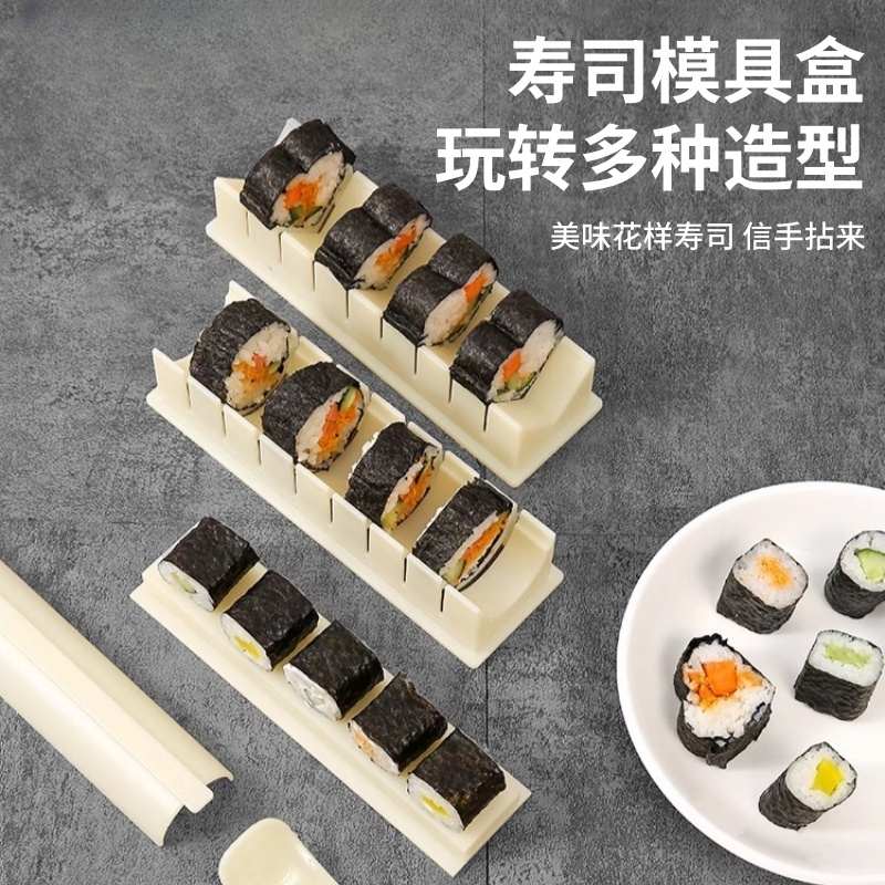 寿司模具盒家用定型食品级按压式饭团制作工具切寿司专用摆摊套装