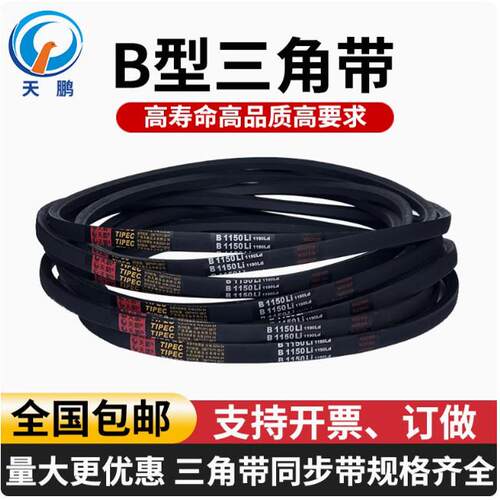 B型天鹏三角带 B1560-B1880 B1575 B1600 B1626 B1650 B1651