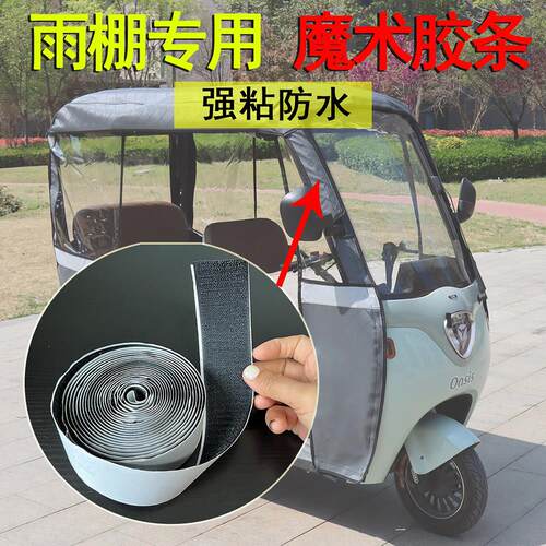 三轮车车篷雨棚固定背胶魔术贴电动车围帘遮阳篷粘贴胶条防风粘条