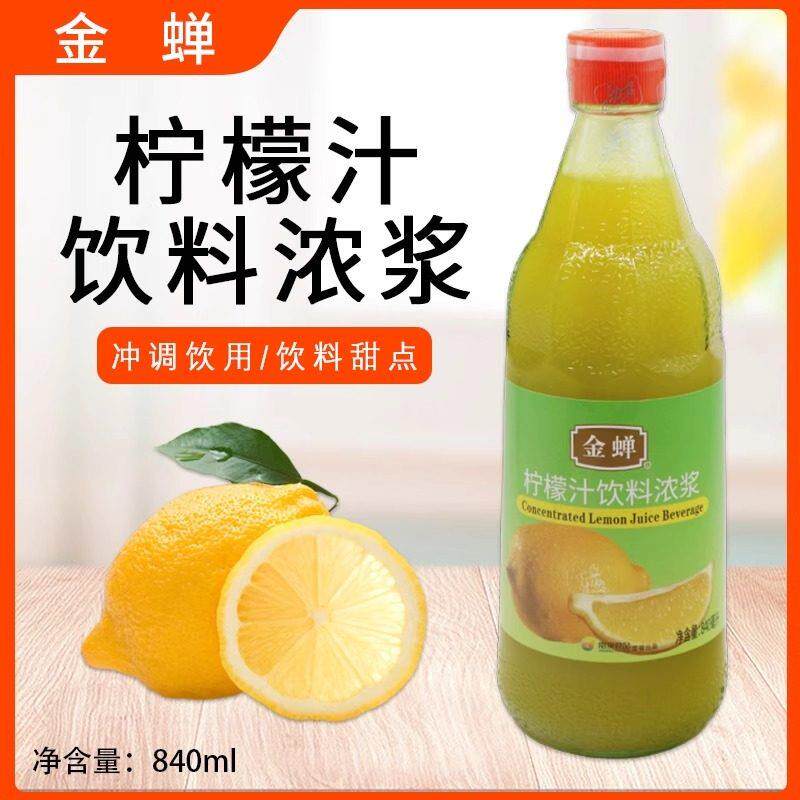 金蝉柠檬汁饮料浓浆840ml橙汁菠萝汁浓缩果汁烘焙原料调味冲饮用