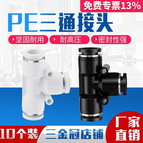 气动PE4精品黑色白色快速接头PE8三插叉T型三通PE6 PE10/12/14/16