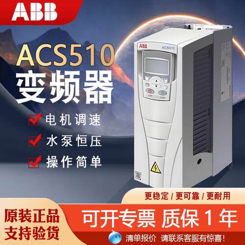 ABB变频器ACS510全新原装正品恒压3/11/22/30/37/55/75kw三相380V