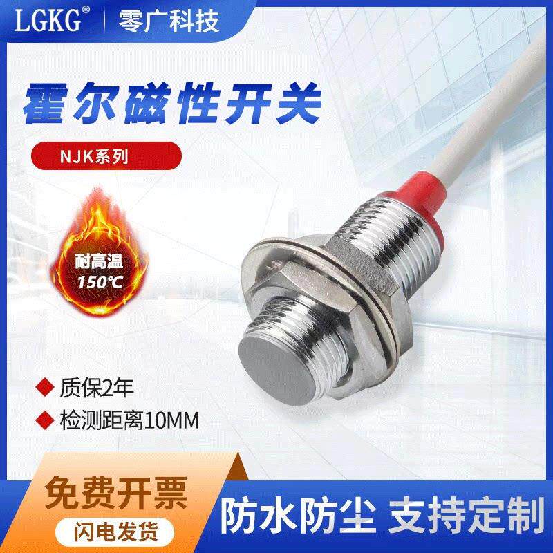 霍尔磁接近开关M8/M12/M18耐高低温磁传感器Npn常开/可定制