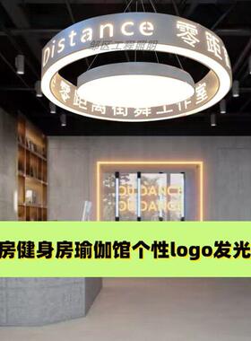 舞蹈房创意个性logo发光吊灯健身房瑜伽馆街舞前台大厅中性光吸顶