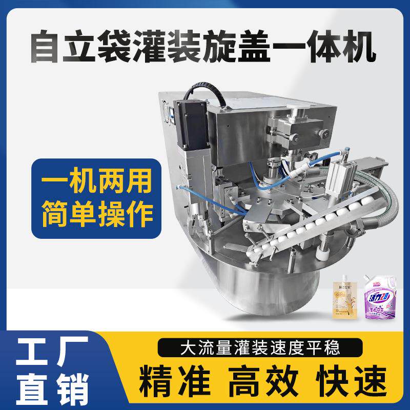 自立袋灌装机旋盖机袋装日化果冻牛奶定量灌装分装吸嘴袋软包灌封