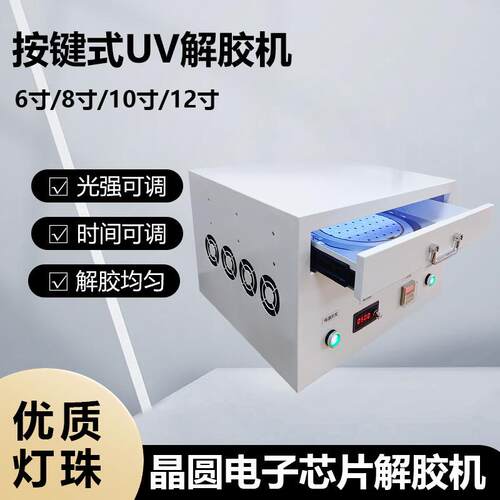 按键式UV解胶机晶圆解胶机UV膜去粘性电子芯片脱胶UVLED灯
