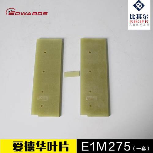 供应进口爱德华E1M275真空泵叶片/旋片质保3个月