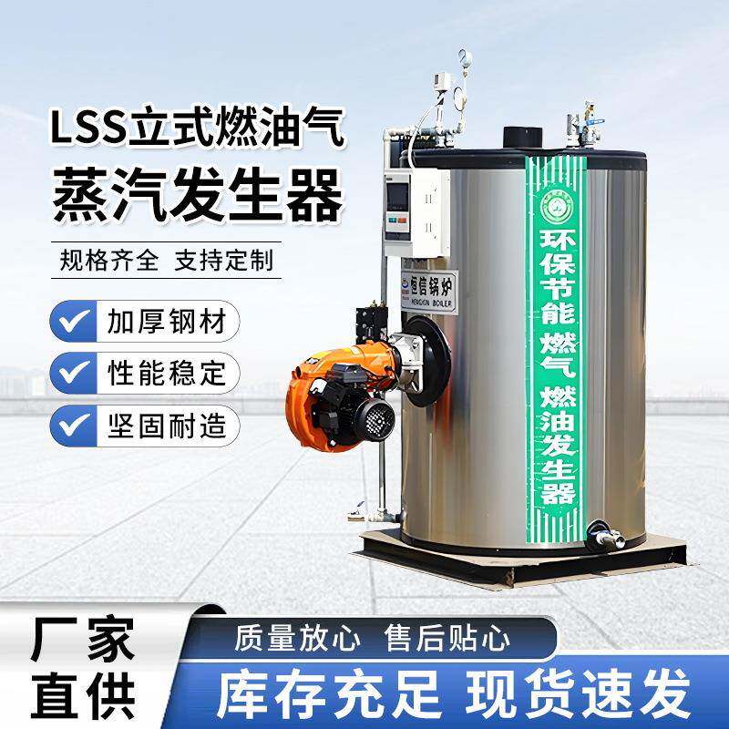 LSS立式燃油气蒸汽发生器源头厂家工业酿酒洗涤全自动型节能