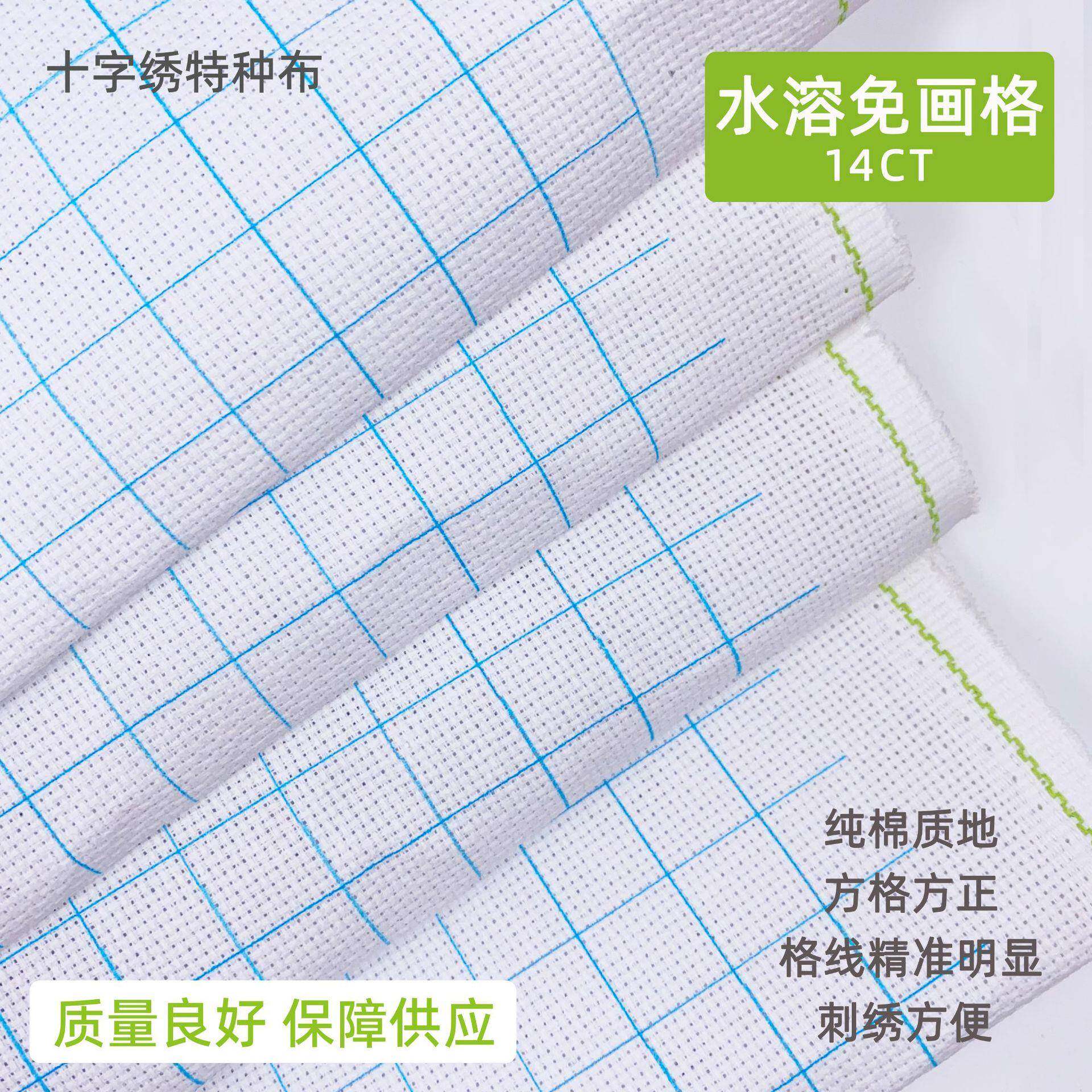 十字绣纯棉布料14CT纯棉水溶免画格布料手工DIY刺绣十字绣布料