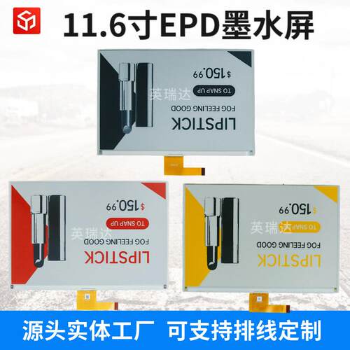 11.6寸电子墨水屏标签纸EPD用显示屏桌牌低功耗屏显价签电子价签