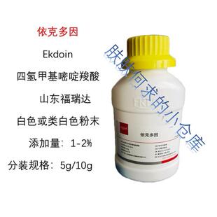依克多因原料修覆抗敏抗光老抗氧化淡化纹路四氢甲基嘧啶羧
