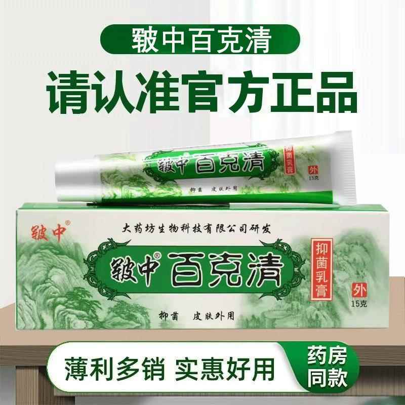 用皲百毒清抑菌乳中膏正品药房直售大止药坊皲百克SXC清本外非药