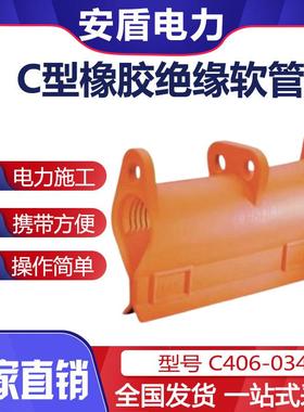 C4060341橡胶绝缘软管-C型长缘线路遮蔽罩带电作业防护管护线