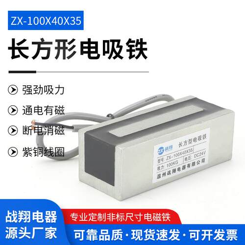 吸力工业小型电磁铁长方形电磁铁吸盘ZX-100ｘ40ｘ3524V紫铜线圈