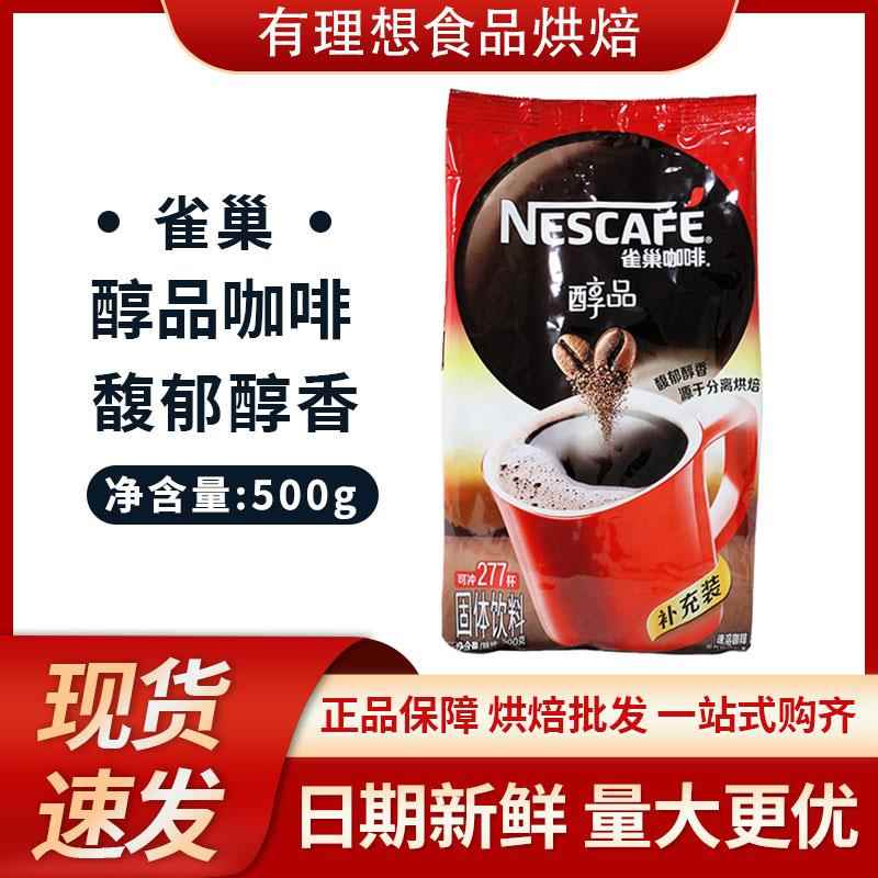 包邮雀巢咖啡雀巢醇品500g克袋装纯黑咖啡速溶咖啡粉补充装无伴侣