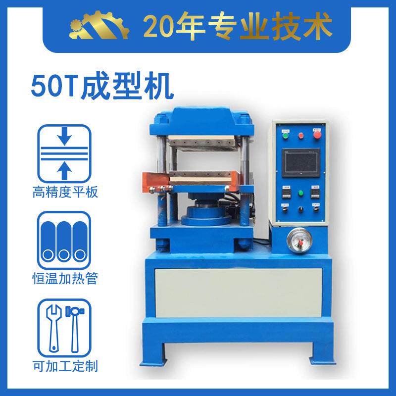 批量销售50T平板硫化机硅胶U盘套成型机硅胶模压机现货供应