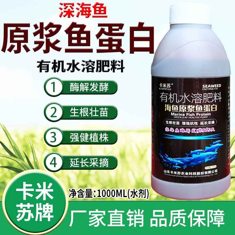 深海鱼酶解鱼蛋白原液有机水溶肥快速生根壮棵绿叶健株延长采收期
