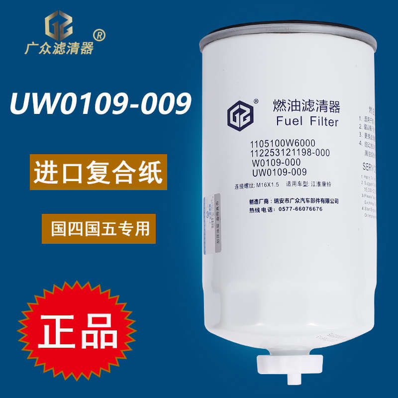 UW0109-009柴油滤芯滤清器适配江淮帅铃康铃国五柴滤1105100W6000