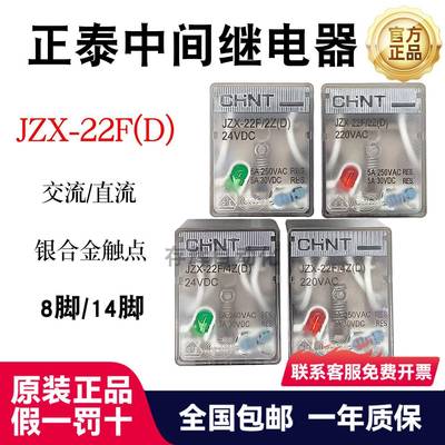 原装正泰JZX-22F小型中间继电器8脚交流220v14脚直流24v电磁开关