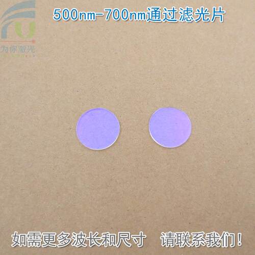 500nm-700nm通过滤光片 可见光高透滤光片进口镀膜玻璃片通光镜片