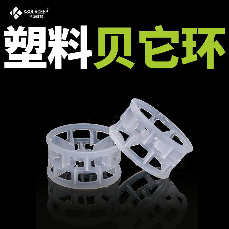 科源环保 现货供应塑料贝它环填料 多规格PP贝他环冷却塔填料