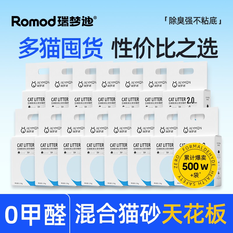 瑞梦迪【3合1除臭混合猫砂】囤货低尘除臭结团豆腐混合猫砂豆腐砂