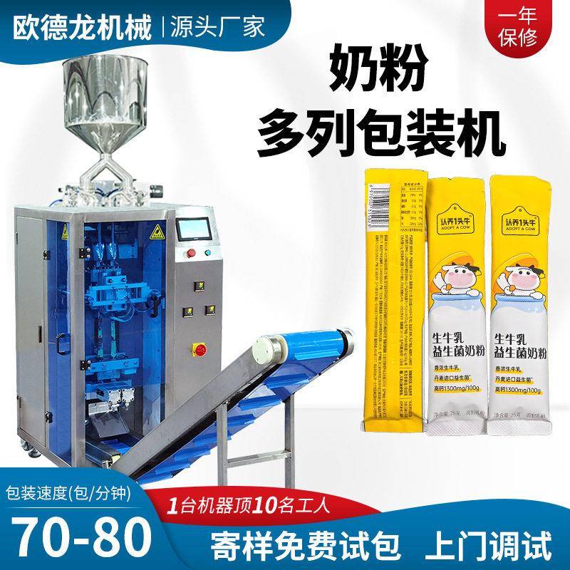 全自动双列粉剂袋装包装机 奶粉条多列包装机 速粉末多列机定制