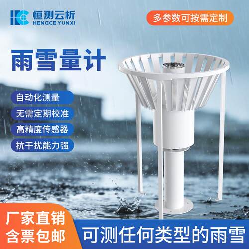 称重式雨雪量计通用型精度带加热蒸发量降水强度气象监测设备