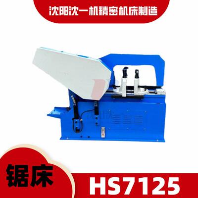 小型金属带锯床卧式HS7125液压弓锯床