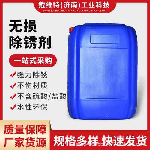 DV1010工业清洗无损基体除锈剂适合铸铁制品汽车零部件除油高效