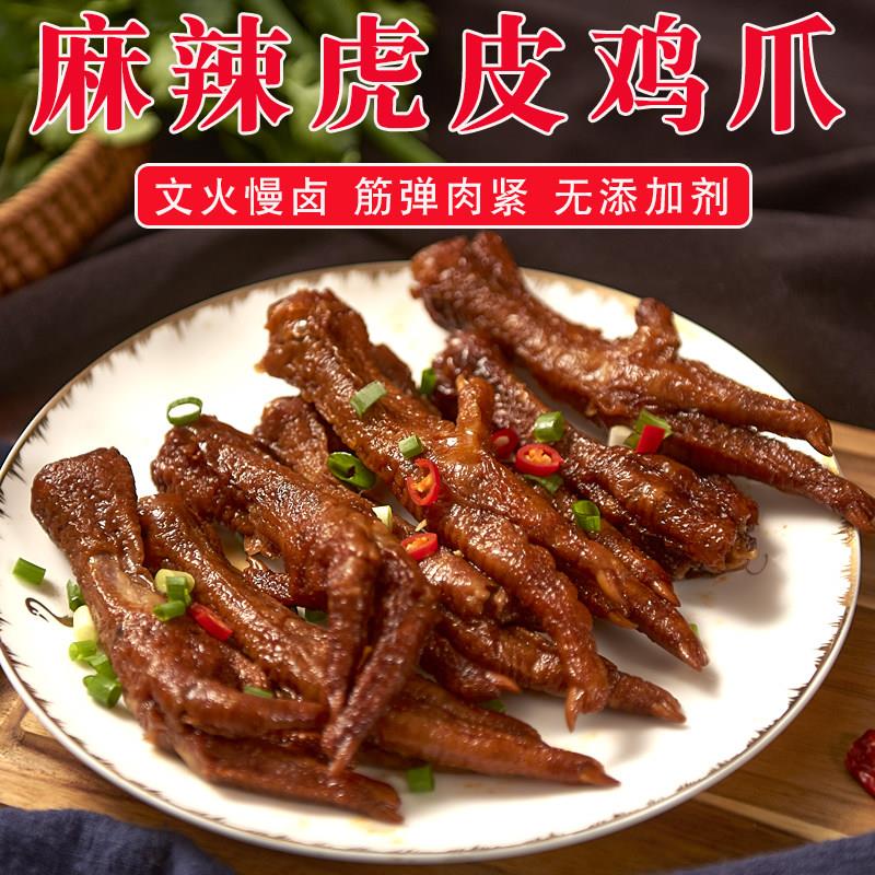 郓城皮婆婆麻辣鸡爪卤鸡脚虎皮凤爪即食卤味熟食网红休闲零食小吃